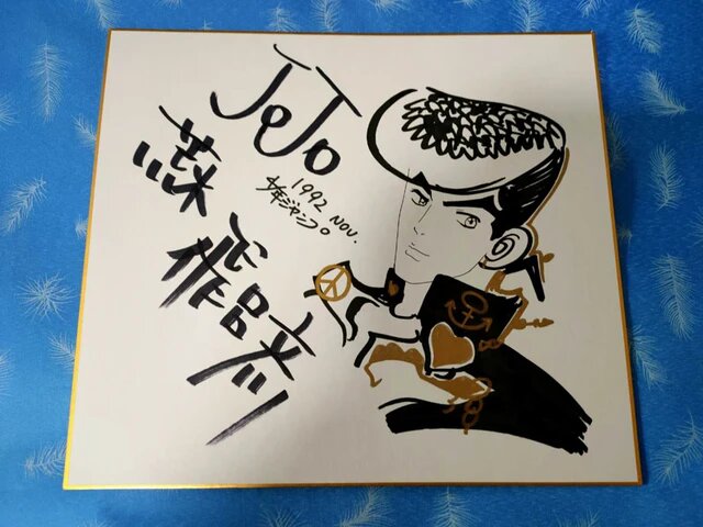 Educational counterfeit reference image (H5154efabf5074438999bc813b9655c35f.jpg_640x640q90). — educational counterfeit (FAKE) shikishi reference associated with Araki Hirohiko