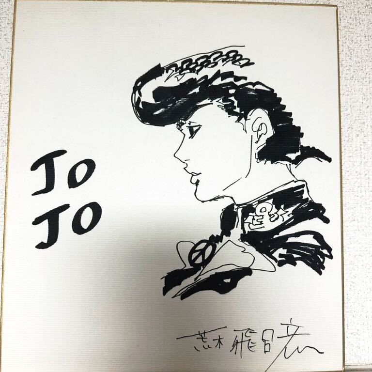 Educational counterfeit reference image (1100024656.1). — educational counterfeit (FAKE) shikishi reference associated with Araki Hirohiko