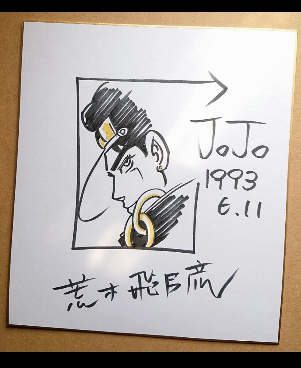 Educational counterfeit reference image (w311804299.1). — educational counterfeit (FAKE) shikishi reference associated with Araki Hirohiko