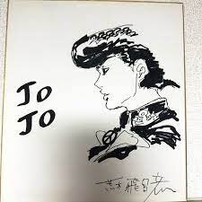 Educational counterfeit reference image (tewewrta). — educational counterfeit (FAKE) shikishi reference associated with Araki Hirohiko