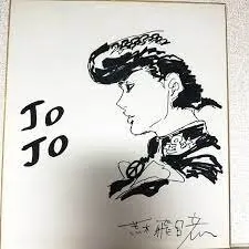 Educational counterfeit reference image (tewewrta). — educational counterfeit (FAKE) shikishi reference associated with Araki Hirohiko