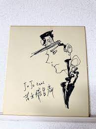 Educational counterfeit reference image (aweawrawrwra). — educational counterfeit (FAKE) shikishi reference associated with Araki Hirohiko
