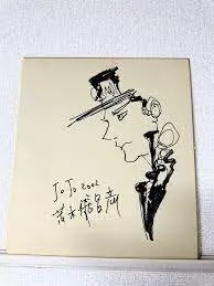 Educational counterfeit reference image (aweawrawrwra). — educational counterfeit (FAKE) shikishi reference associated with Araki Hirohiko