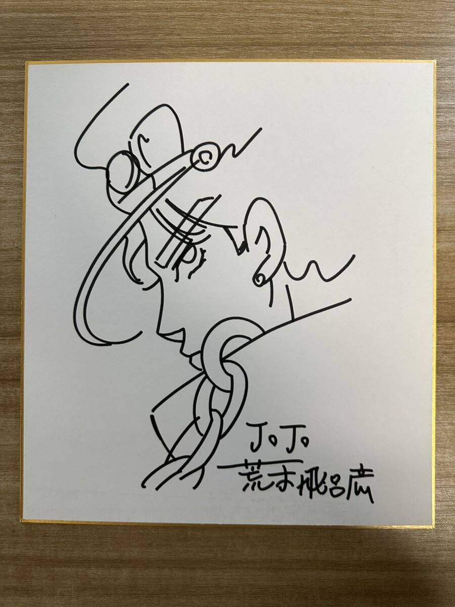 Educational counterfeit reference image (i-img900x1200-1709778971wjjspw108476). — educational counterfeit (FAKE) shikishi reference associated with Araki Hirohiko