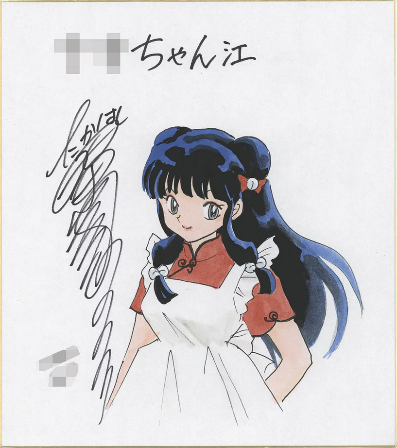 Educational authentic reference image (Screenshot 2024-01-26 113500). — educational authentic (REAL) shikishi reference associated with Rumiko Takahashi