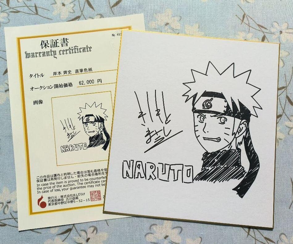 known forger, includes a fake mandarake certificate. — educational counterfeit (FAKE) shikishi reference associated with Masashi Kishimoto