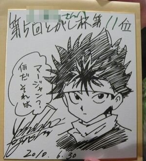 Educational authentic reference image (1630774247). — educational authentic (REAL) shikishi reference associated with Yoshihiro Togashi