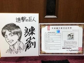 Educational counterfeit reference image (u188625679). — educational counterfeit (FAKE) shikishi reference associated with Hajime Isayama