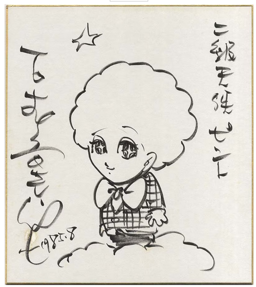 Educational authentic reference image (Screenshot 2024-02-26 034010). — educational authentic (REAL) shikishi reference associated with Shotaro Ishinomori