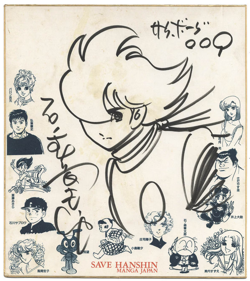 Educational authentic reference image (Screenshot 2024-02-26 034912). — educational authentic (REAL) shikishi reference associated with Shotaro Ishinomori