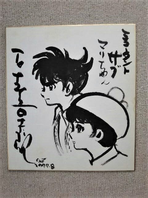 Educational authentic reference image (o0480064014972969004). — educational authentic (REAL) shikishi reference associated with Shotaro Ishinomori