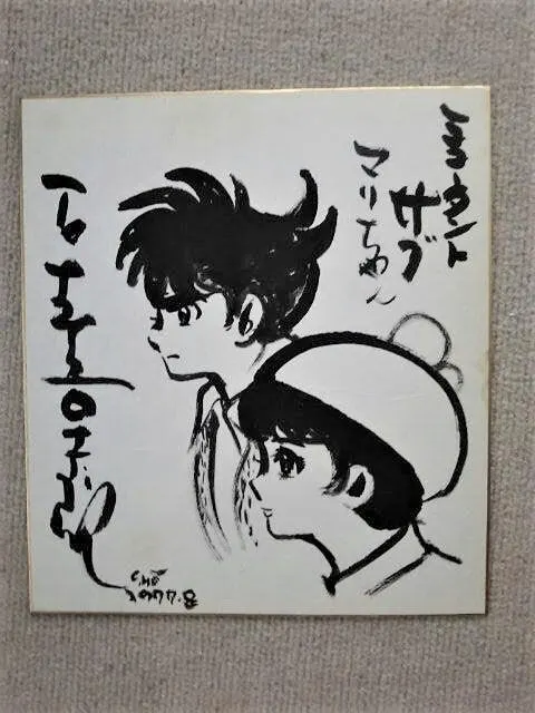 Educational authentic reference image (o0480064014972969004). — educational authentic (REAL) shikishi reference associated with Shotaro Ishinomori