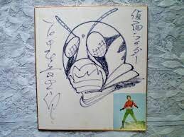 Educational counterfeit reference image (arweaweew). — educational counterfeit (FAKE) shikishi reference associated with Shotaro Ishinomori