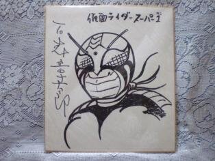 Educational counterfeit reference image (q201177903). — educational counterfeit (FAKE) shikishi reference associated with Shotaro Ishinomori