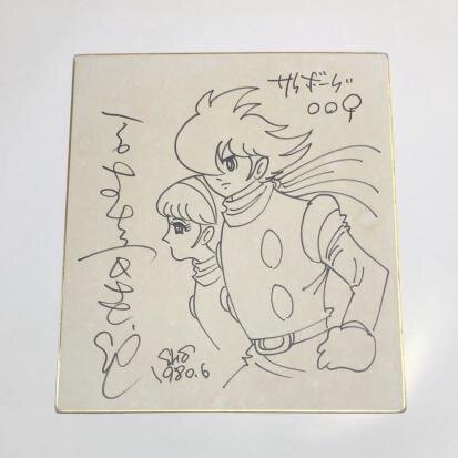 Educational counterfeit reference image (r370075539). — educational counterfeit (FAKE) shikishi reference associated with Shotaro Ishinomori