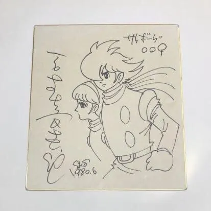 Educational counterfeit reference image (r370075539). — educational counterfeit (FAKE) shikishi reference associated with Shotaro Ishinomori