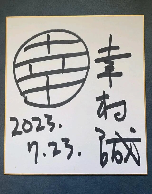 Educational authentic reference image (iso-makoto-yukimura-shikishi-v0-y6qd0t0c46hb1). — educational authentic (REAL) shikishi reference associated with Makoto Yukimura