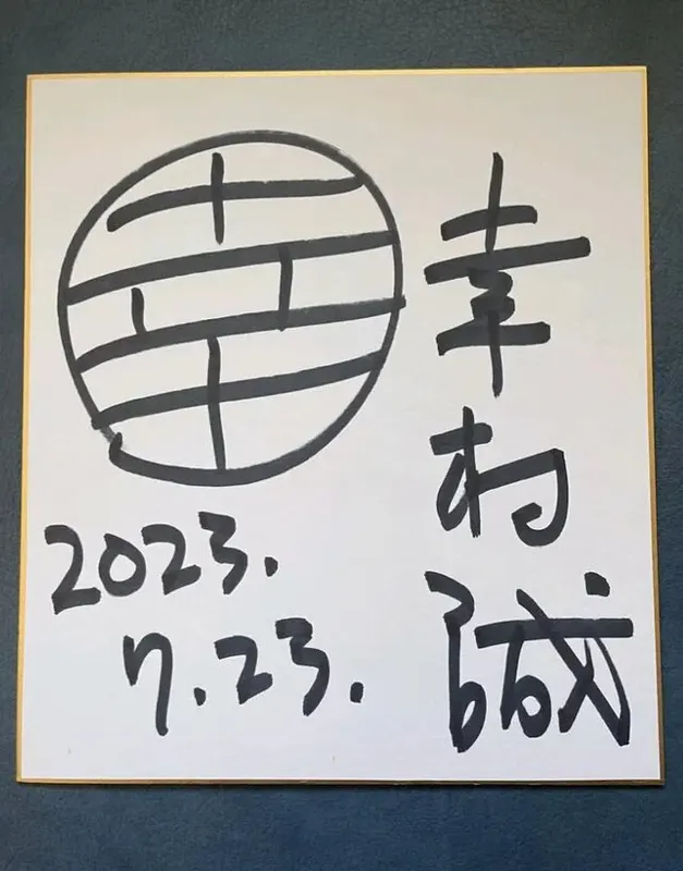Educational authentic reference image (iso-makoto-yukimura-shikishi-v0-y6qd0t0c46hb1). — educational authentic (REAL) shikishi reference associated with Makoto Yukimura