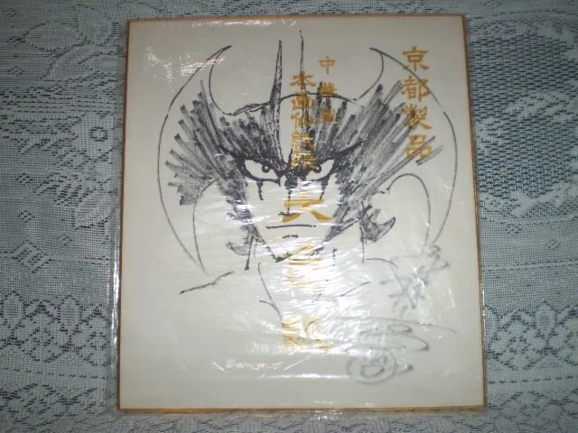 Educational counterfeit reference image (c1038572599.6). — educational counterfeit (FAKE) shikishi reference associated with GO Nagai