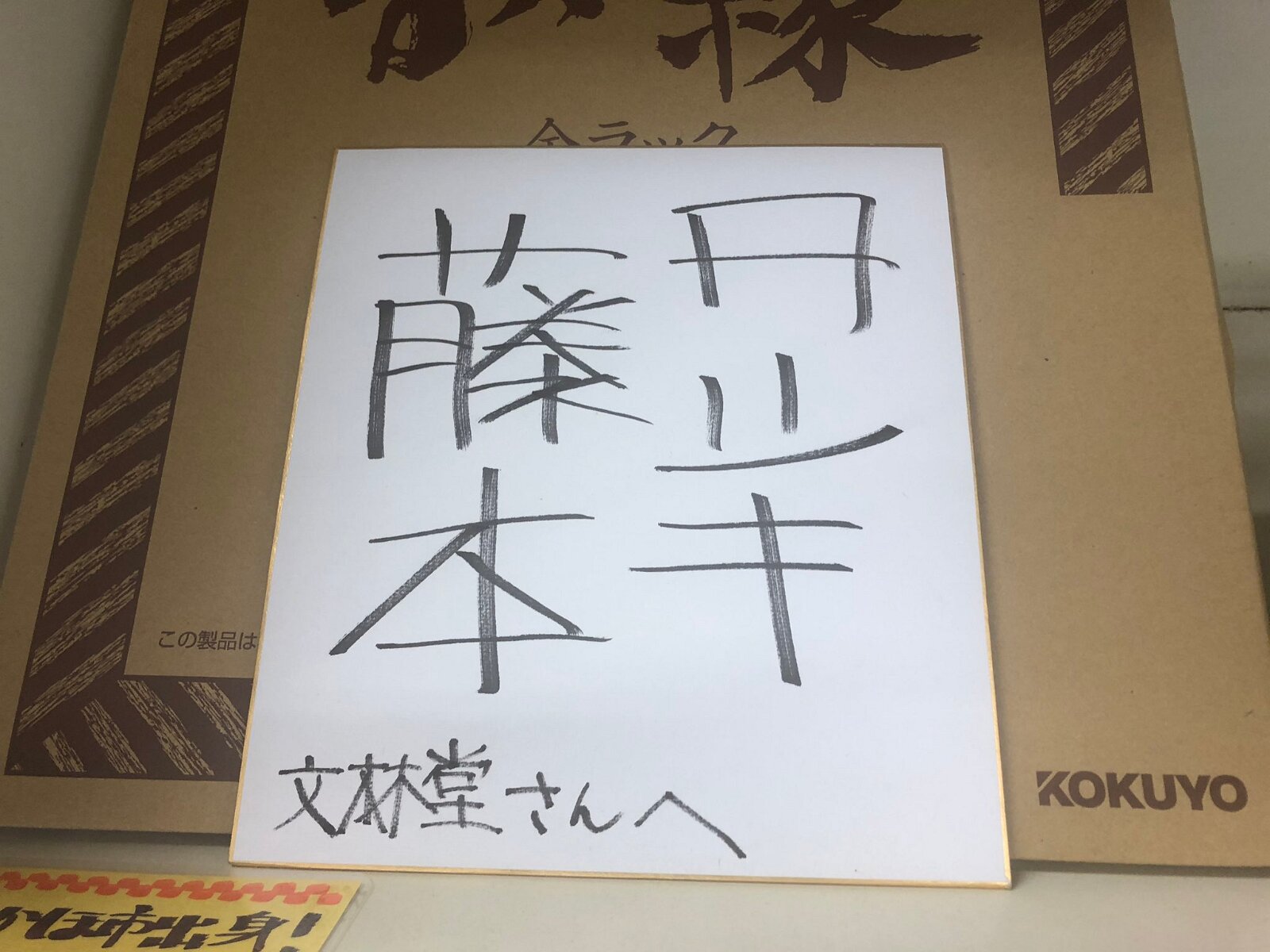Educational authentic reference image (EmETE8jVcAUvUnO). — educational authentic (REAL) shikishi reference associated with Tatsuki Fujimoto