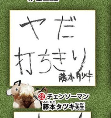 Educational authentic reference image (E6oAFxGUUAEwQBz). — educational authentic (REAL) shikishi reference associated with Tatsuki Fujimoto