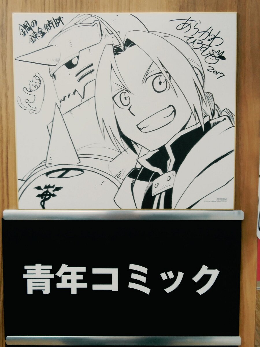 Educational authentic reference image (DPInW61VAAABL62). — educational authentic (REAL) shikishi reference associated with Hiromu Arakawa