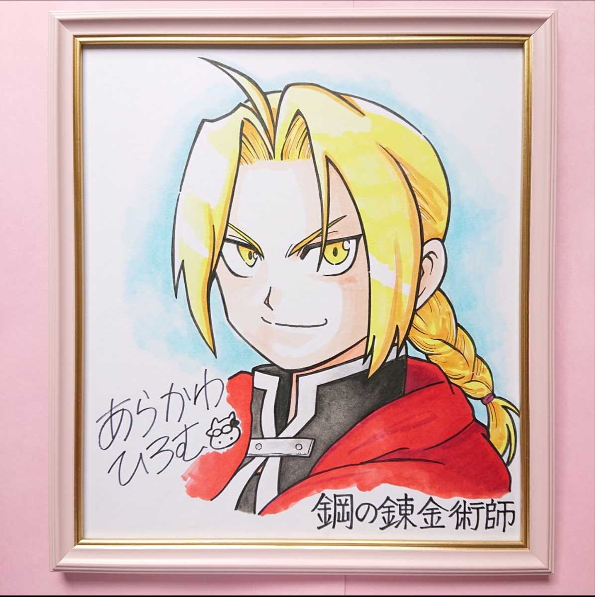 Educational counterfeit reference image (n1065660623.1). — educational counterfeit (FAKE) shikishi reference associated with Hiromu Arakawa