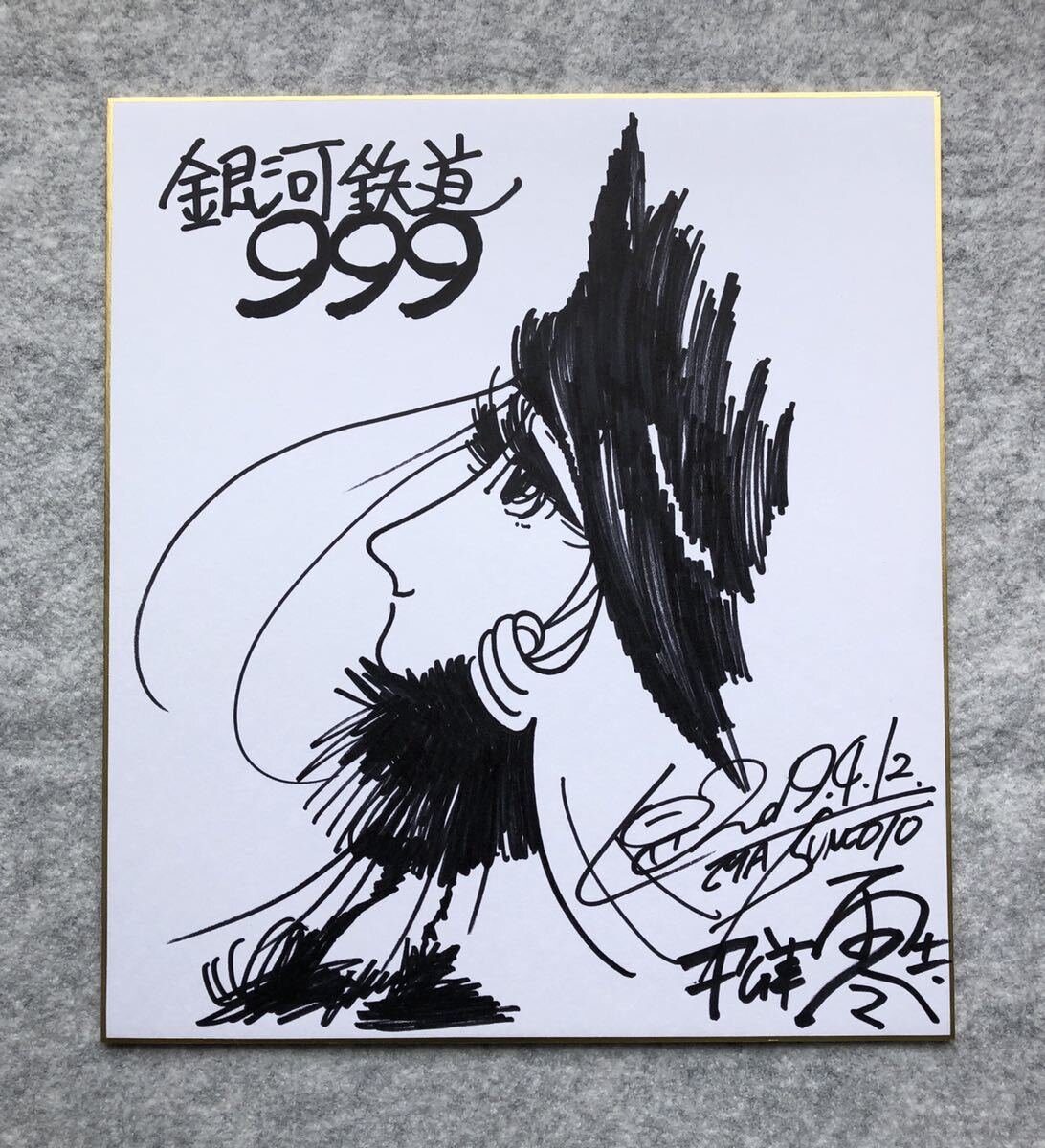 Educational counterfeit reference image (v1064889404.1). — educational counterfeit (FAKE) shikishi reference associated with Leiji Matsumoto