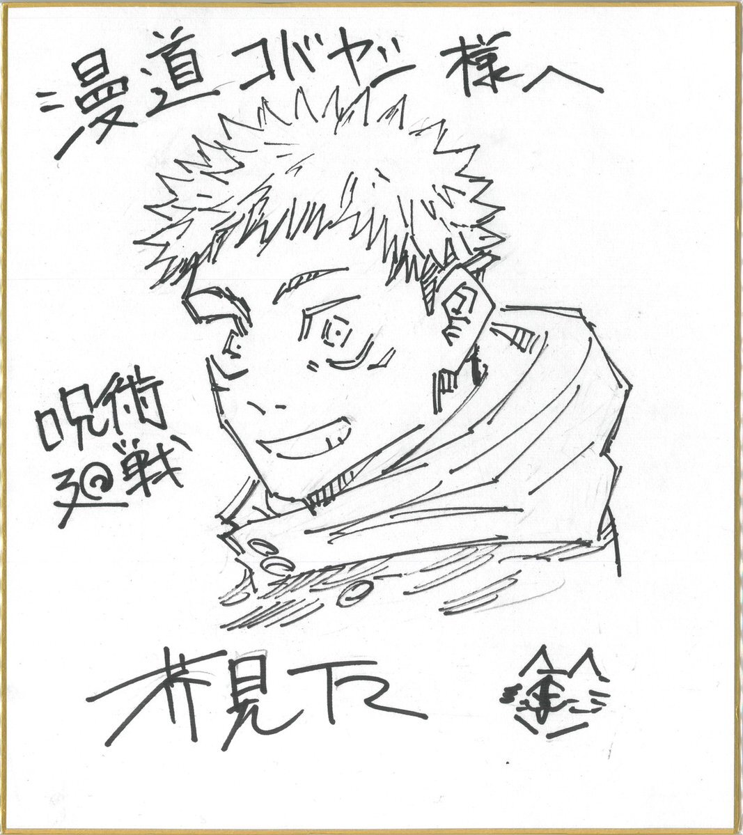 Educational authentic reference image (Ev1nEpSUUAE9eys). — educational authentic (REAL) shikishi reference associated with Gege Akutami