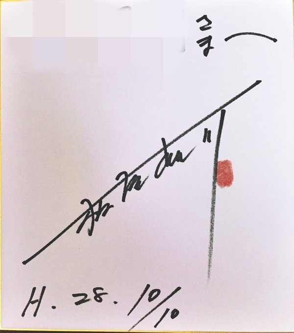 Educational authentic reference image (fileaweawe). — educational authentic (REAL) shikishi reference associated with Keisuke Itagaki