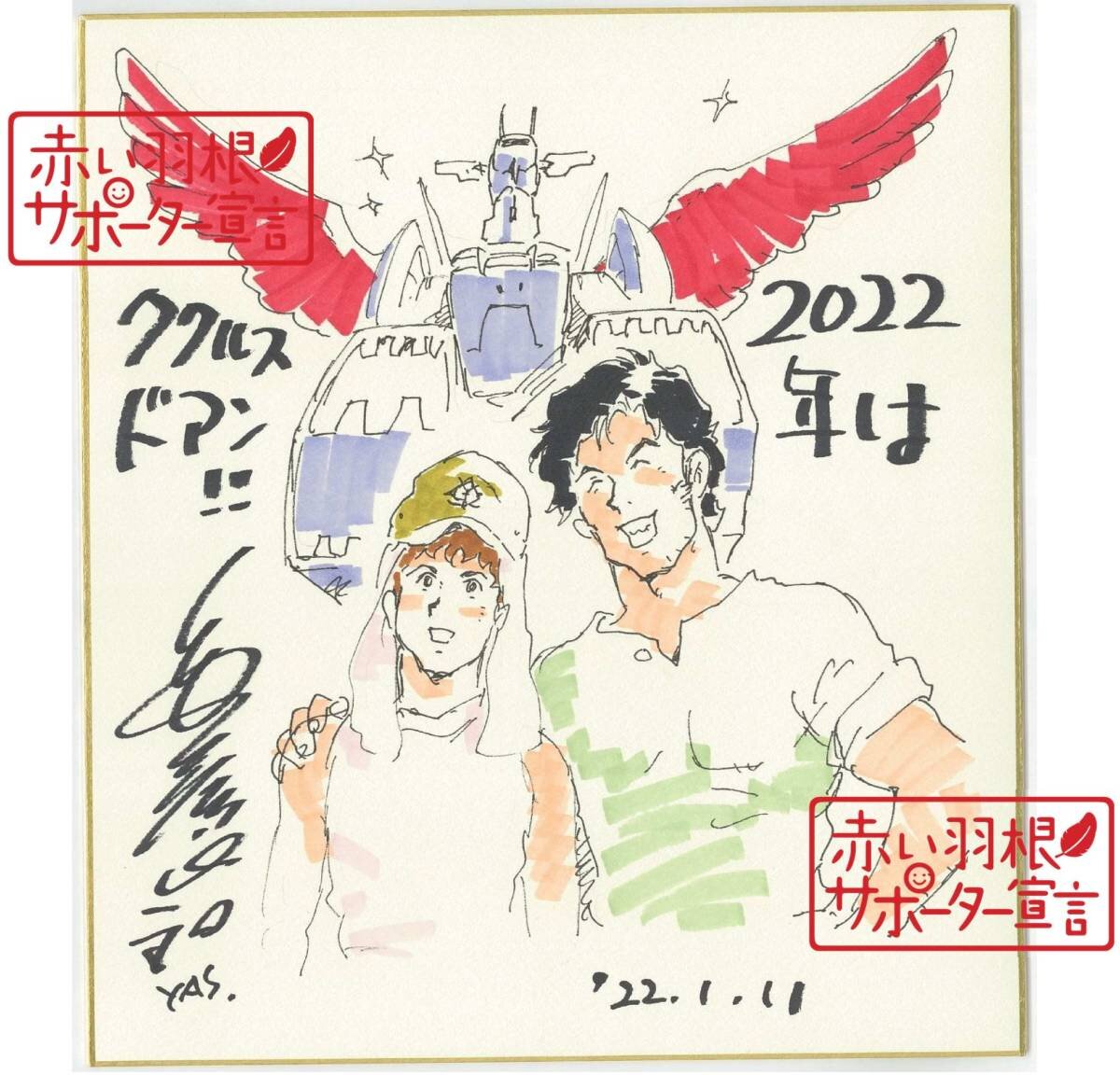 Educational authentic reference image (j1039224740.1). — educational authentic (REAL) shikishi reference associated with Yoshikazu Yasuhiko