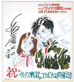 Educational authentic reference image (Screenshot 2024-12-09 143154). — educational authentic (REAL) shikishi reference associated with Yoshikazu Yasuhiko