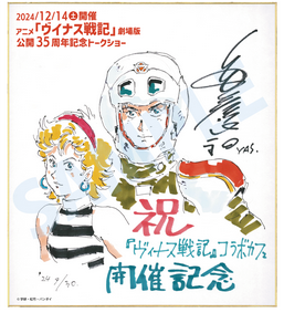 Educational authentic reference image (Screenshot 2024-12-09 at 14-31-59 安彦 良和 色紙 - Google Search). — educational authentic (REAL) shikishi reference associated with Yoshikazu Yasuhiko