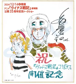 Educational authentic reference image (Screenshot 2024-12-09 at 14-31-59 安彦 良和 色紙 - Google Search). — educational authentic (REAL) shikishi reference associated with Yoshikazu Yasuhiko