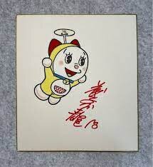 Educational counterfeit reference image (12341234142). — educational counterfeit (FAKE) shikishi reference associated with Fujiko Fujio