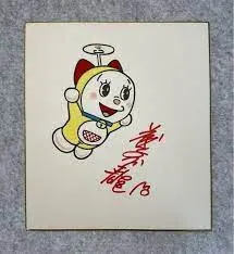 Educational counterfeit reference image (12341234142). — educational counterfeit (FAKE) shikishi reference associated with Fujiko Fujio
