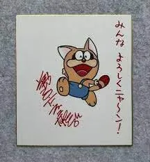 Educational counterfeit reference image (24124124142124). — educational counterfeit (FAKE) shikishi reference associated with Fujiko Fujio
