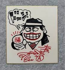 Educational counterfeit reference image (241124124412). — educational counterfeit (FAKE) shikishi reference associated with Fujiko Fujio
