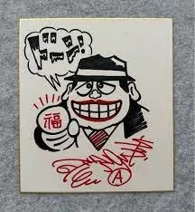 Educational counterfeit reference image (241124124412). — educational counterfeit (FAKE) shikishi reference associated with Fujiko Fujio