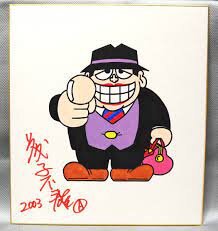 Educational counterfeit reference image (12431432413142342). — educational counterfeit (FAKE) shikishi reference associated with Fujiko Fujio