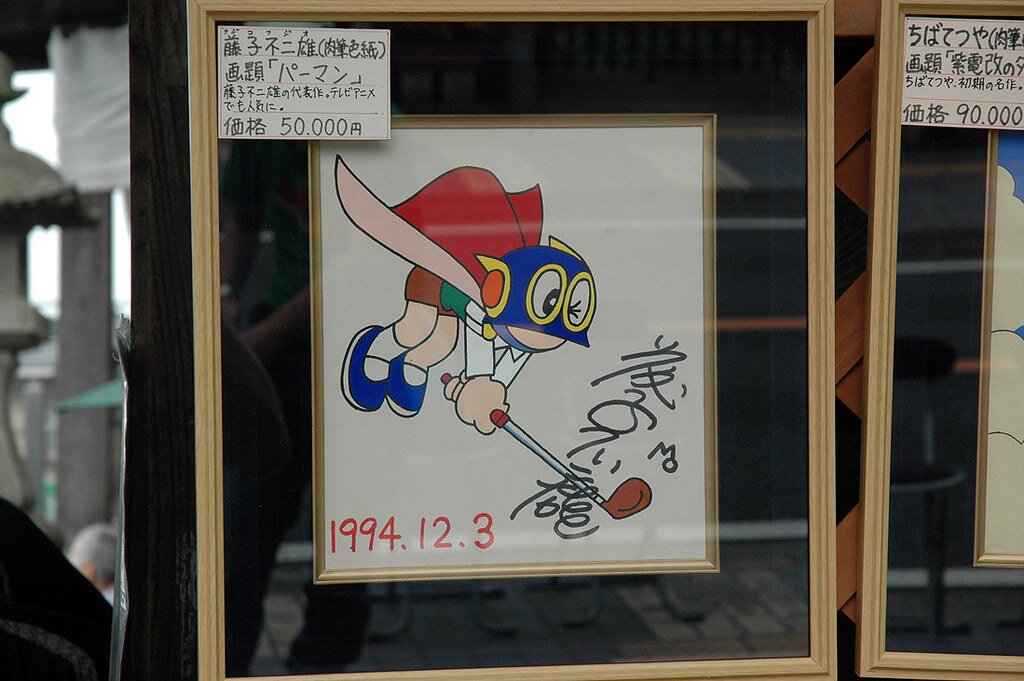 Educational counterfeit reference image (3667597713_6fe67e1d00_b). — educational counterfeit (FAKE) shikishi reference associated with Fujiko Fujio