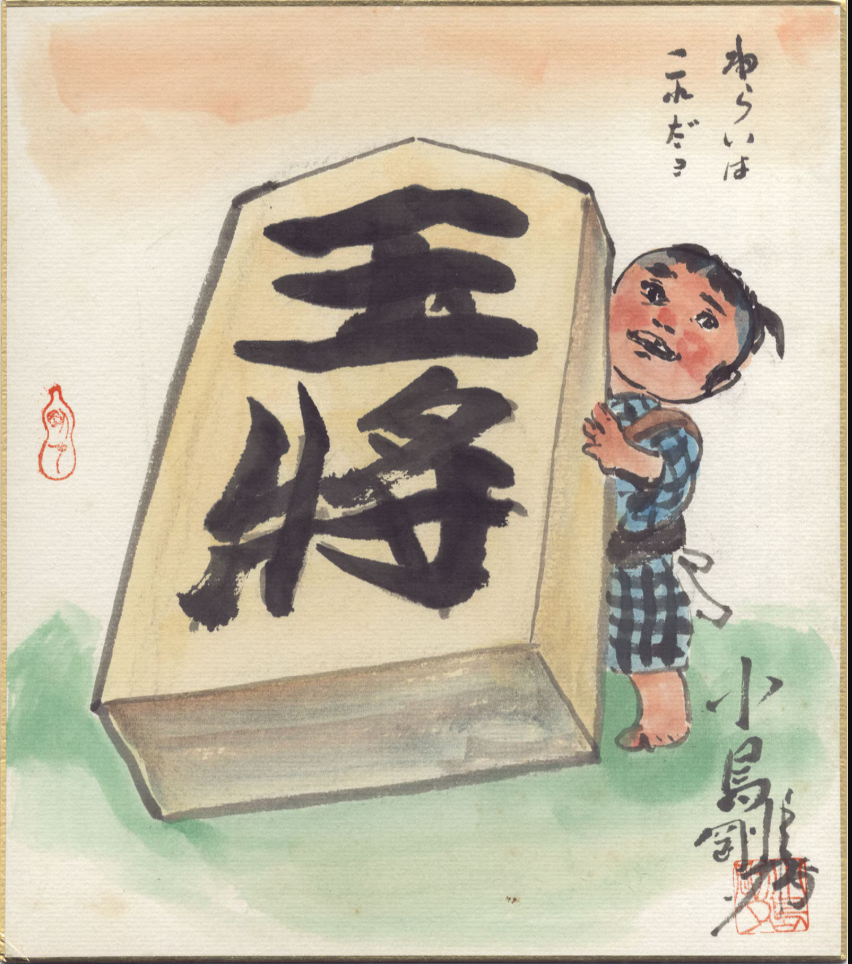 Educational authentic reference image (ehv2342). — educational authentic (REAL) shikishi reference associated with Goseki Kojima