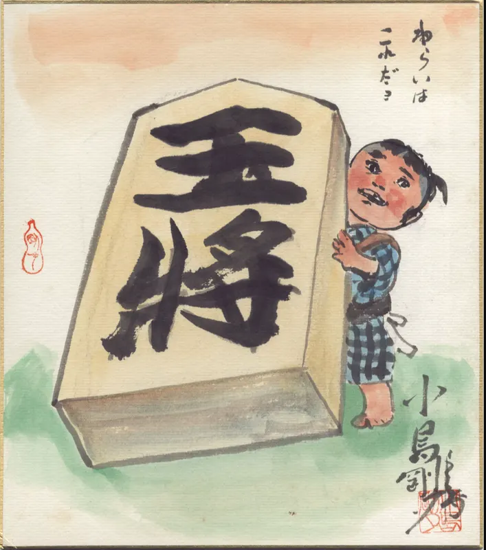 Educational authentic reference image (ehv2342). — educational authentic (REAL) shikishi reference associated with Goseki Kojima